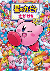 星のカービィをさがせ！！―パーティーでだいしゅうごう！