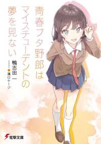 電撃文庫<br> 青春ブタ野郎はマイスチューデントの夢を見ない