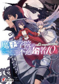 電撃文庫<br> 魔王学院の不適合者〈１０・上〉史上最強の魔王の始祖、転生して子孫たちの学校へ通う