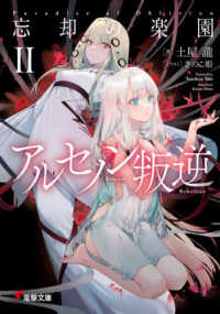 電撃文庫<br> アルセノン叛逆―忘却の楽園〈２〉