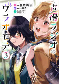 電撃コミックスＮＥＸＴ<br> 声優ラジオのウラオモテ 〈３〉