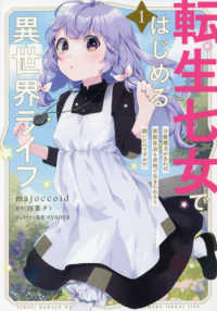 電撃コミックスＮＥＸＴ<br> 転生七女ではじめる異世界ライフ 〈１〉 - 万能魔力があれば貴族社会も余裕で生きられると聞いた