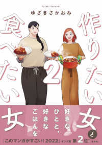 ｉｔ　ＣＯＭＩＣＳ<br> 作りたい女と食べたい女〈２〉