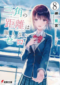 電撃文庫<br> 三角の距離は限りないゼロ〈８〉