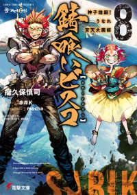 電撃文庫<br> 錆喰いビスコ〈８〉神子煌誕！うなれ斉天大菌姫