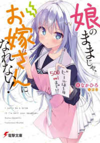 電撃文庫<br> 娘のままじゃ、お嫁さんになれない！