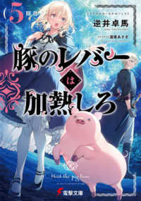 豚のレバーは加熱しろ　５回目 電撃文庫