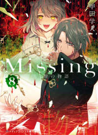 メディアワークス文庫<br> Ｍｉｓｓｉｎｇ〈８〉生贄の物語