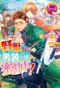 ジュエルブックス<br> 野獣隊長と男装令嬢は蜜月中！