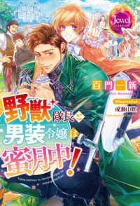 野獣隊長と男装令嬢は蜜月中！ ジュエルブックス