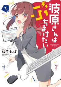 電撃コミックスＮＥＸＴ<br> 波原さんはぶちまけたい！ 〈１〉