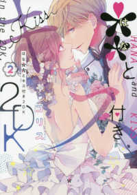 シルフコミックス<br> ＊＊とキス付き２ＤＫ 〈２〉