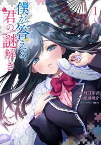 僕が答える君の謎解き 〈１〉 電撃コミックスＮＥＸＴ