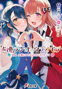 電撃文庫<br> 声優ラジオのウラオモテ〈＃０６〉夕陽とやすみは大きくなりたい？