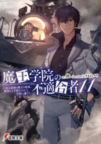 電撃文庫<br> 魔王学院の不適合者〈１１〉―史上最強の魔王の始祖、転生して子孫たちの学校へ通う