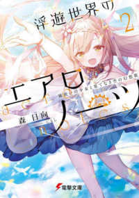 浮遊世界のエアロノーツ 〈２〉 風使いの少女と果てなき空の幻想歌 電撃文庫