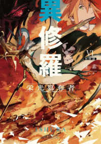 電撃の新文芸<br> 異修羅〈６〉栄光纂奪者