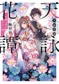 メディアワークス文庫<br> 天詠花譚―不滅の花をきみに捧ぐ