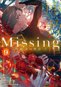 Ｍｉｓｓｉｎｇ 〈９〉 座敷童の物語 上 メディアワークス文庫