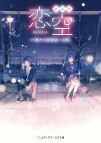 メディアワークス文庫<br> 新装版　恋空―切ナイ恋物語〈中〉 （新装版）