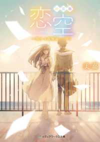 メディアワークス文庫<br> 新装版　恋空―切ナイ恋物語〈下〉 （新装版）