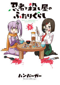 電撃コミックスＮＥＸＴ<br> 忍者と殺し屋のふたりぐらし 〈１〉
