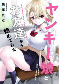 電撃コミックスＮＥＸＴ<br> ヤンキー娘とお友達から始めてみた