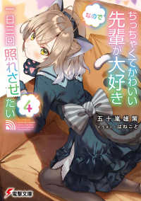 電撃文庫<br> ちっちゃくてかわいい先輩が大好きなので一日三回照れさせたい〈４〉