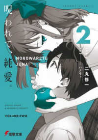 電撃文庫<br> 呪われて、純愛。〈２〉