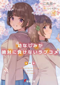 電撃文庫<br> 幼なじみが絶対に負けないラブコメ〈１０〉