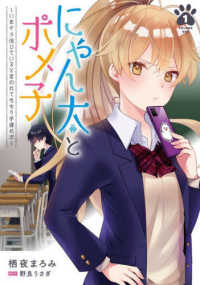 にゃん太とポメ子～いまさら信じていると言われてももう手遅れだ～ 〈１〉 電撃コミックスＮＥＸＴ