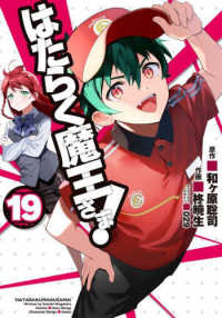 電撃コミックス<br> はたらく魔王さま！ 〈１９〉