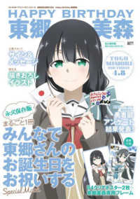 結城友奈は勇者であるＨａｐｐｙ　Ｂｉｒｔｈｄａｙ東郷美森 電撃ムックシリーズ　キャラクターアニバーサリーシリーズ