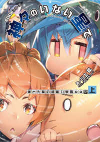 電撃の新文芸　ＥＤＧＥシリーズ<br> ＥＤＧＥシリーズ　神々のいない星で―僕と先輩の超能力学園ＯＯ〈上〉