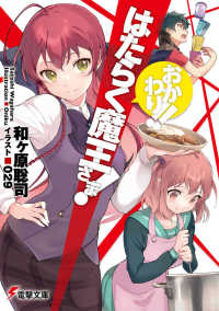 電撃文庫<br> はたらく魔王さま！おかわり！！