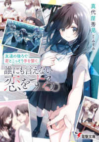 電撃文庫<br> 友達の後ろで君とこっそり手を繋ぐ。誰にも言えない恋をする。