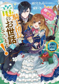 ジュエルブックス　ピュアキス<br> 騎士団長と竜のお世話をしています！―うっかり卵を拾ったら、ママになっちゃいました。