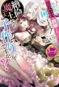 ジュエルブックス<br> 異世界で淫乱悪女と誤解されて困ってます！絶倫魔王さまと子作りですかっ？