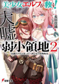 美少女エルフ（大嘘）が救う！弱小領地 〈２〉 金融だけだと思った？酒と女で作物無双 電撃文庫