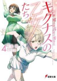 電撃文庫<br> キグナスの乙女たち〈４〉―新・魔法科高校の劣等生