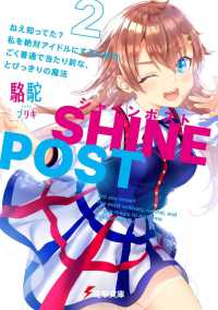 電撃文庫<br> シャインポスト〈２〉―ねえ知ってた？私を絶対アイドルにするための、ごく普通で当たり前な、とびっきりの魔法