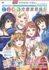 電撃クリアポスターマガジン　ラブライブ！虹ヶ咲学園スクールアイドル同好会ニジガク 〈ｖｏｌ．１〉 電撃ムックシリーズ