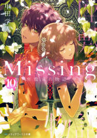 メディアワークス文庫<br> Ｍｉｓｓｉｎｇ〈１０〉座敷童の物語〈中〉