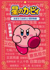 星のカービィ―おぼえておきたい四字熟語