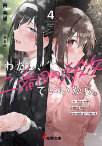 電撃文庫<br> わたし、二番目の彼女でいいから。〈４〉