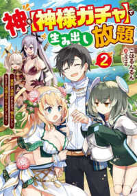 電撃の新文芸<br> 神を“神様ガチャ”で生み出し放題〈２〉実家を追放されたので、領主として気ままに辺境スローライフします