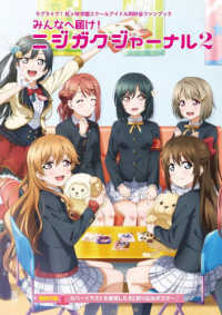 電撃ムックシリーズ<br> みんなへ届け！ニジガクジャーナル 〈２〉 - ラブライブ！虹ヶ咲学園スクールアイドル同好会ファン