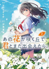 あの花が咲く丘で、君とまた出会えたら。 〈上〉 電撃コミックスＮＥＸＴ