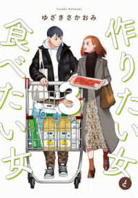 ｉｔ　ＣＯＭＩＣＳ<br> 作りたい女と食べたい女 〈３〉