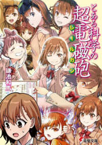 電撃文庫<br> とある科学の超電磁砲（レールガン）